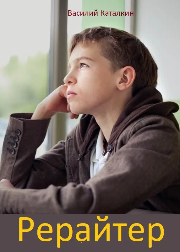 Обложка Рерайтер