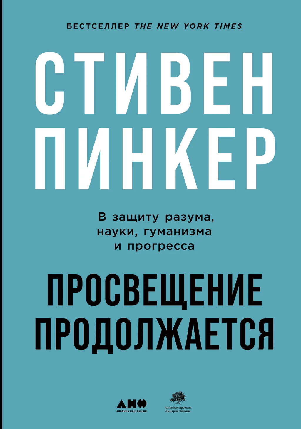 Обложка Просвещение продолжается. В защиту разума, науки, гуманизма и прогресса