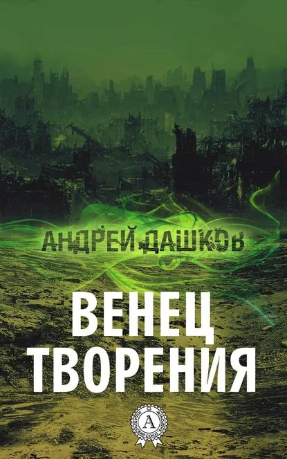 Обложка Венец творения