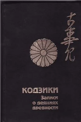 Обложка Кодзики - записи о деяниях древности