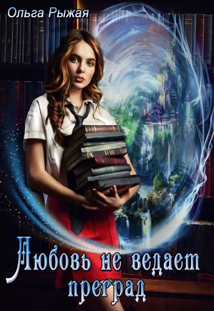 Обложка Любовь не ведает преград