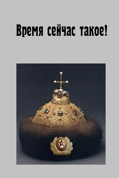 Обложка Время сейчас такое!