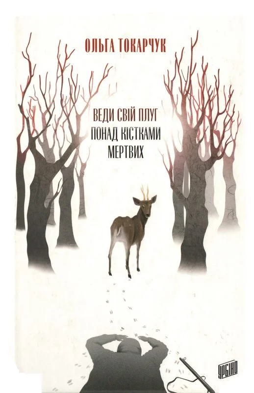 Обложка Веди свій плуг понад кістками мертвих