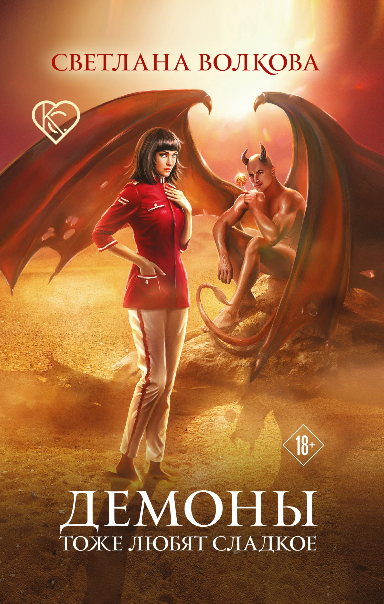 Обложка Демоны тоже любят сладкое