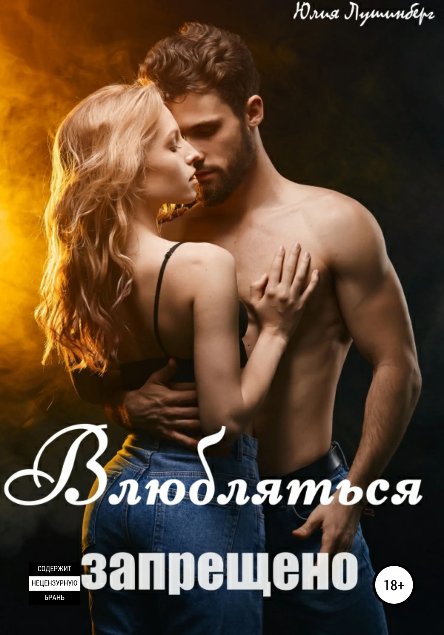 Обложка Влюбляться запрещено