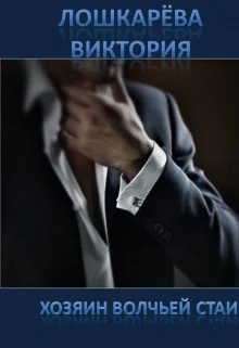 Обложка Хозяин волчьей стаи