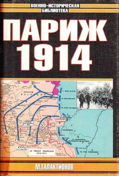 Обложка Париж 1914 (темпы операций)