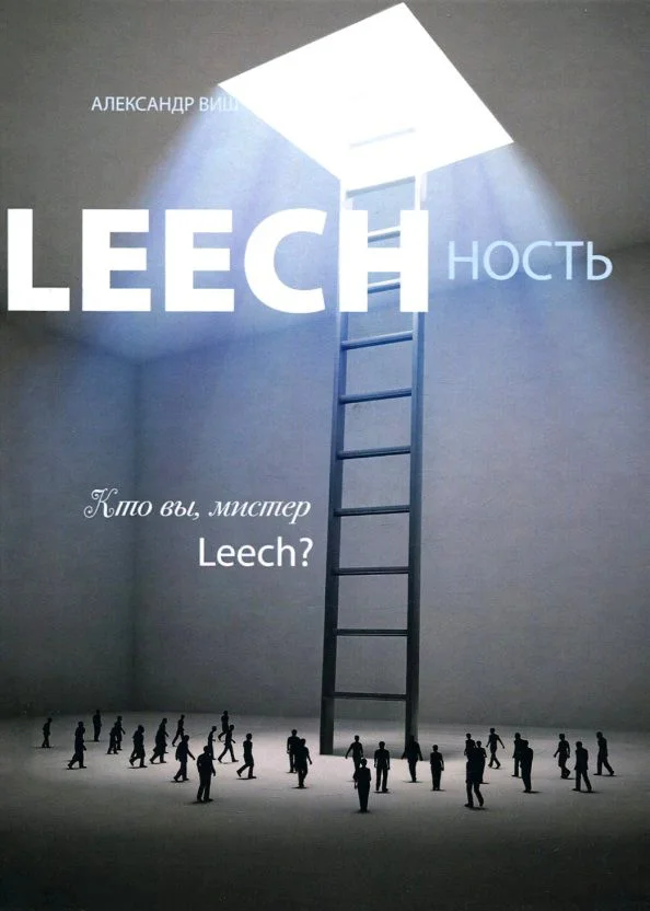 Обложка Leechность. Том II: Кто вы, Мистер «Leech»?!