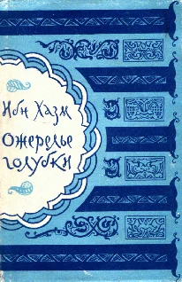 Обложка Ожерелье голубки