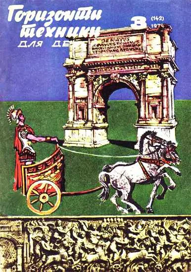 Обложка Горизонты техники для детей, 1974 №3