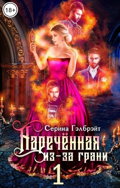Обложка Наречённая из-за грани, или Попаданка в придачу