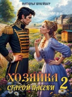 Обложка Хозяйка старой пасеки 2