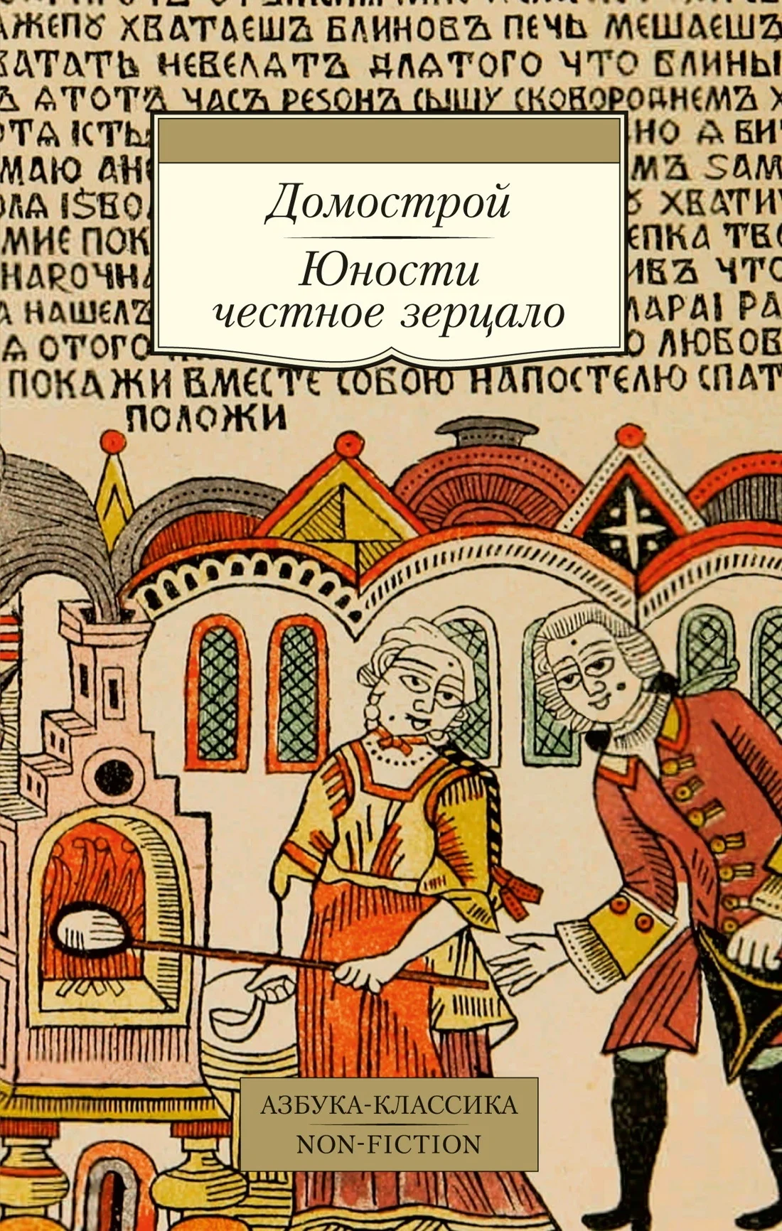 Обложка Домострой. Юности честное зерцало