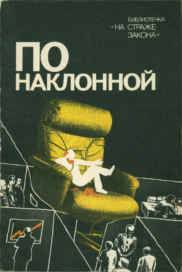 Обложка По наклонной