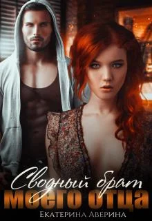 Обложка Сводный брат моего отца