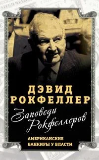Обложка Заповеди Рокфеллеров. Американские банкиры у власти