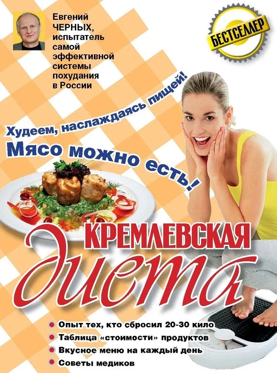 Обложка Кремлевская диета. 200 вопросов и ответов