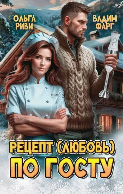 Обложка Рецепт (любовь) по ГОСТу