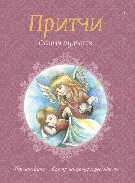 Обложка Притчи. Книга 2. Основы мудрости