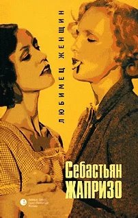 Обложка Любимец женщин