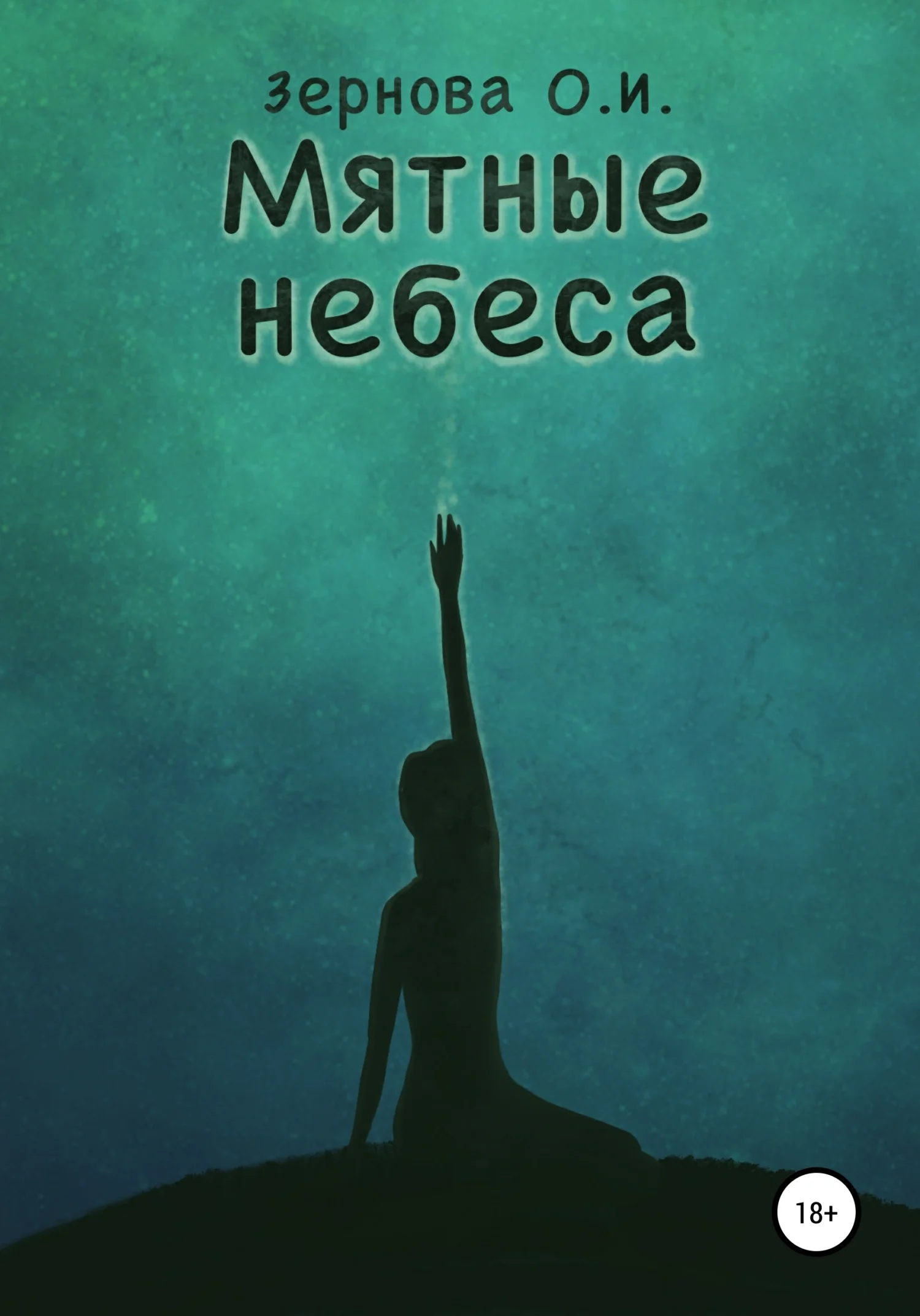 Обложка Мятные небеса