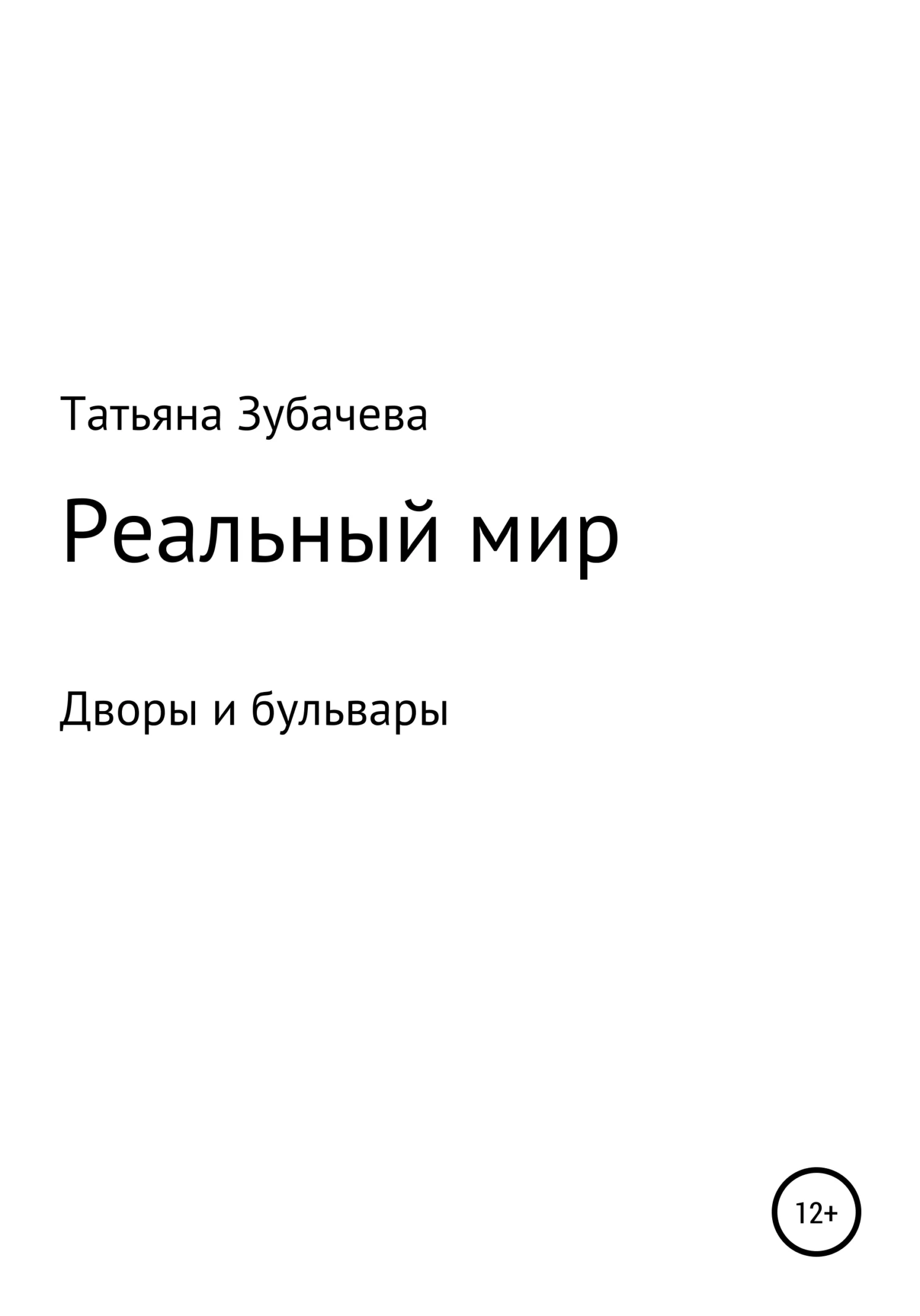 Обложка Реальный мир. Дворы и бульвары