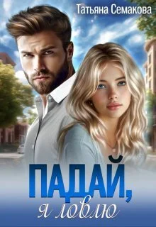 Обложка Падай, я ловлю (СИ)