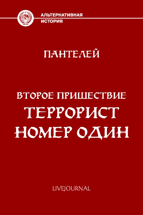 Обложка Террорист номер один
