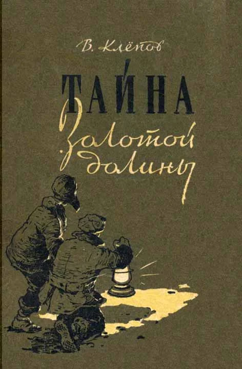 Обложка Тайна Золотой долины [Издание 1958 г.]