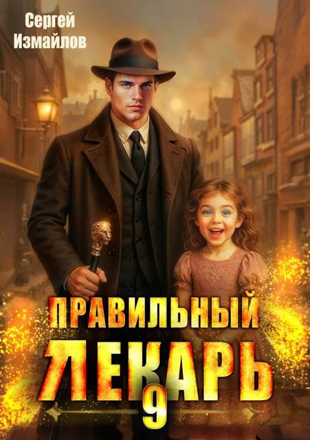 Обложка Правильный лекарь. Том 09