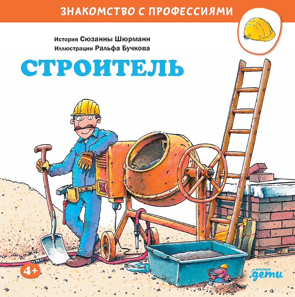 Обложка Строитель