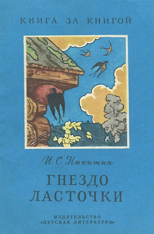 Обложка Гнездо ласточки [авторский сборник]