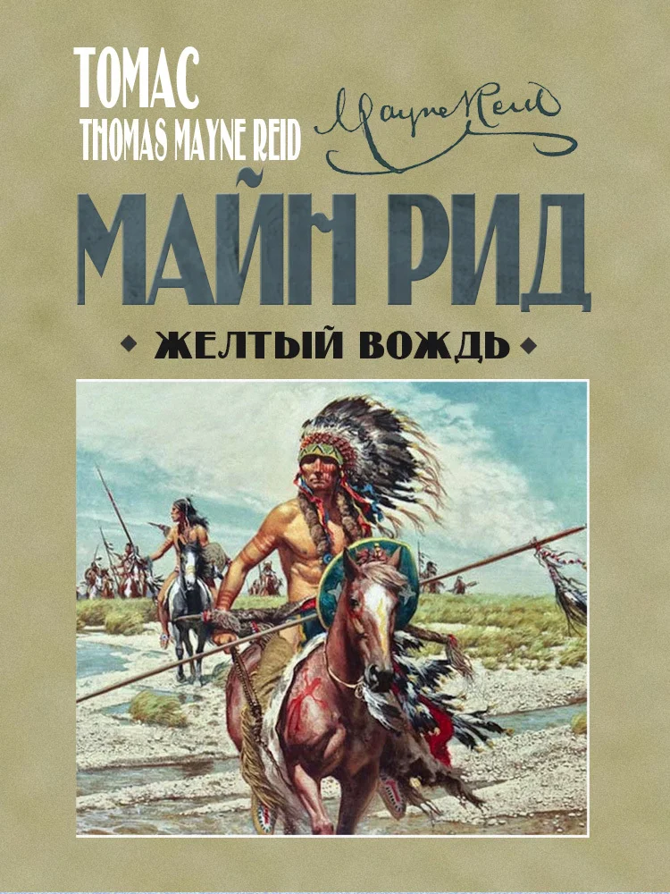 Обложка Жёлтый вождь