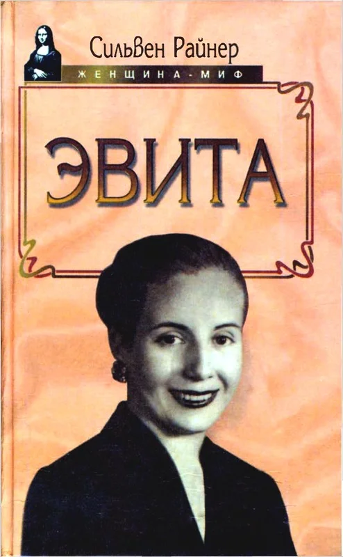 Обложка Эвита. Подлинная жизнь Эвы Перон