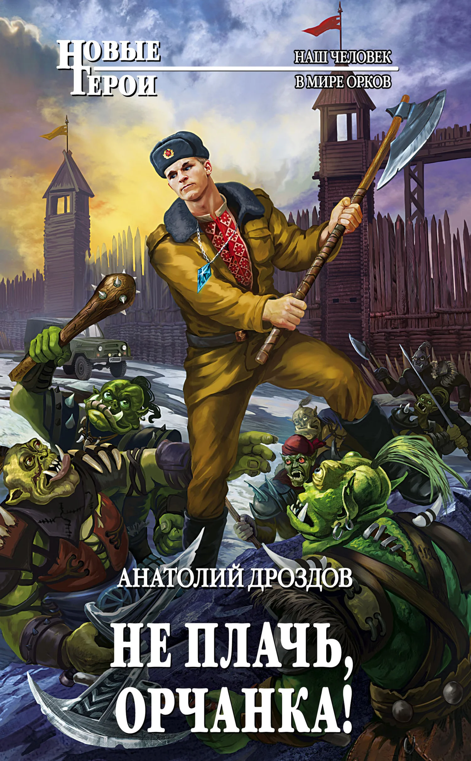 Обложка Не плачь, орчанка!