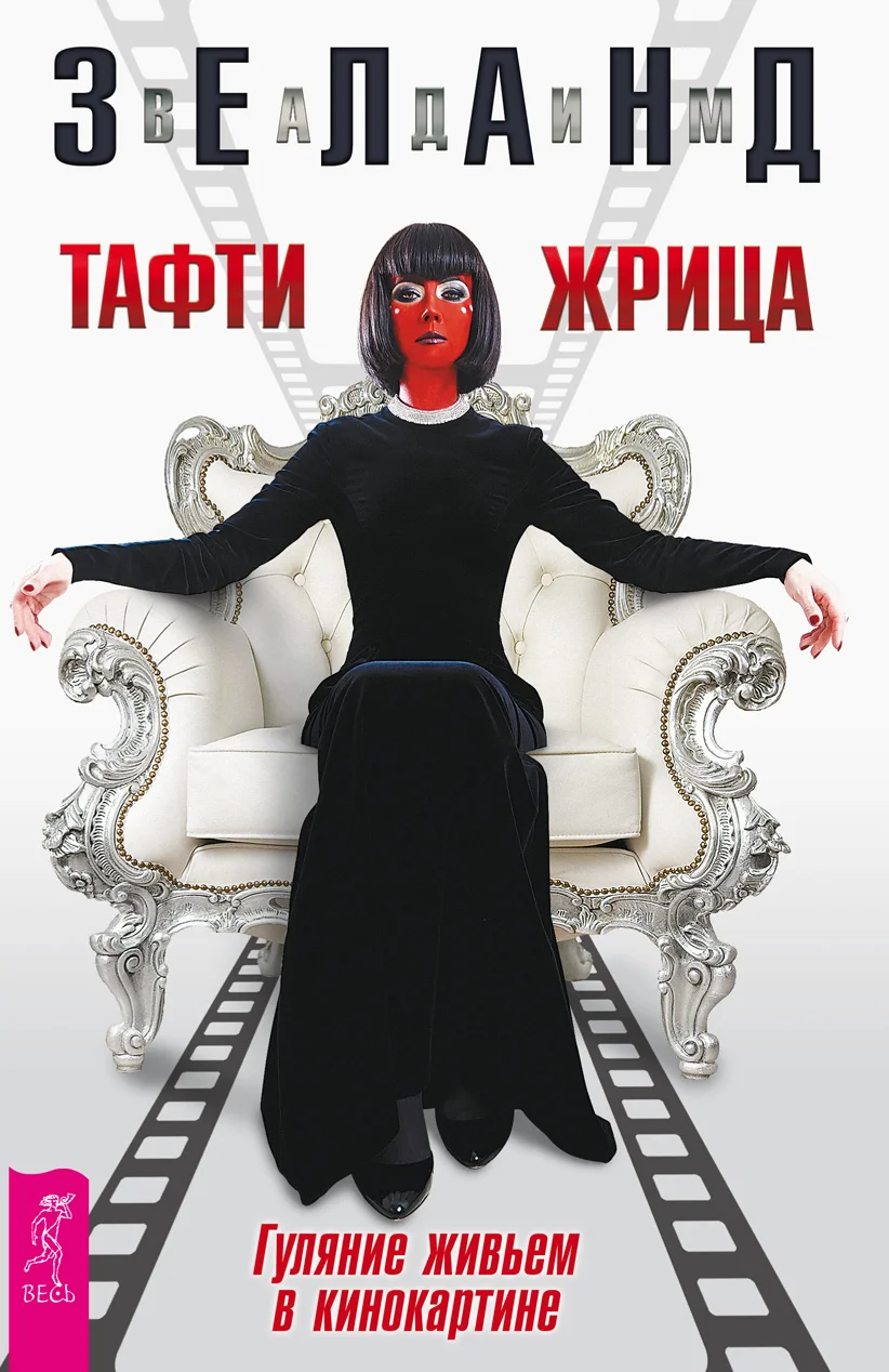 Обложка Тафти жрица. Гуляние живьем в кинокартине
