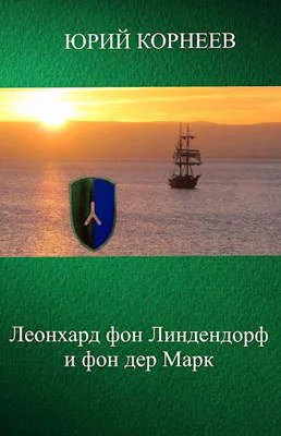 Обложка Леонхард фон Линдендорф и фон дер Марк