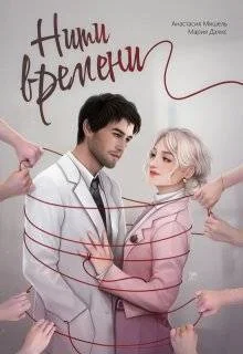 Обложка Нити времени