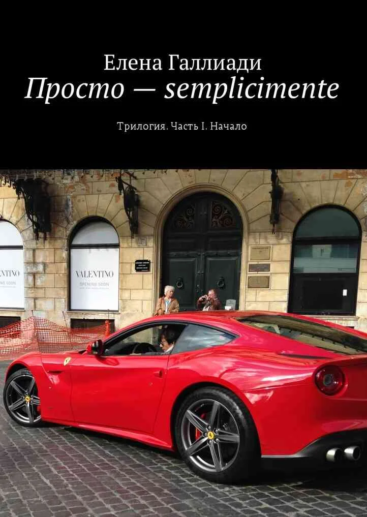 Обложка Просто – semplicimente. Часть I. Начало