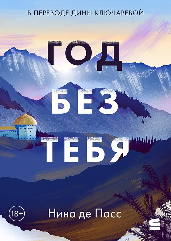 Обложка Год без тебя