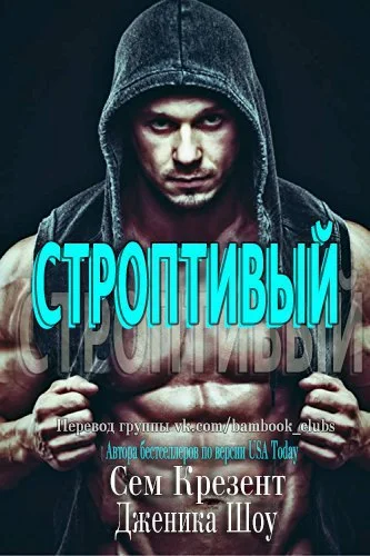 Обложка Строптивый
