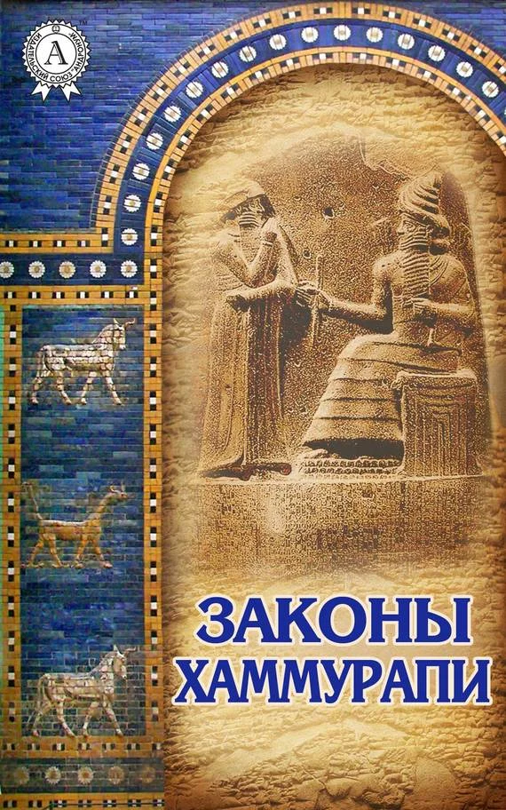 Обложка Законы Хаммурапи