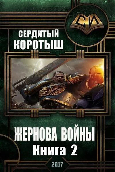 Обложка Жернова войны. Книга 2