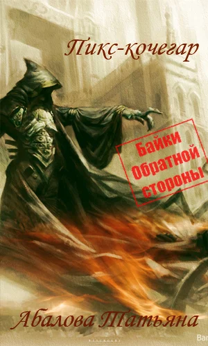 Обложка Пикс-кочегар