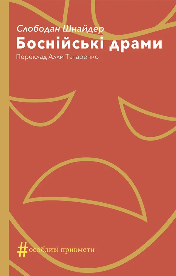 Обложка Боснійські драми
