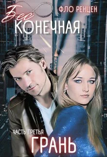 Обложка Грань