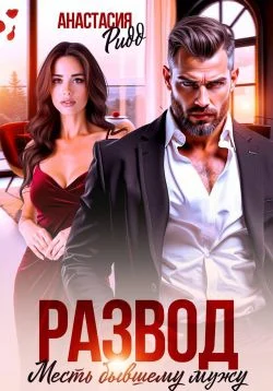 Обложка Развод. Месть бывшему мужу