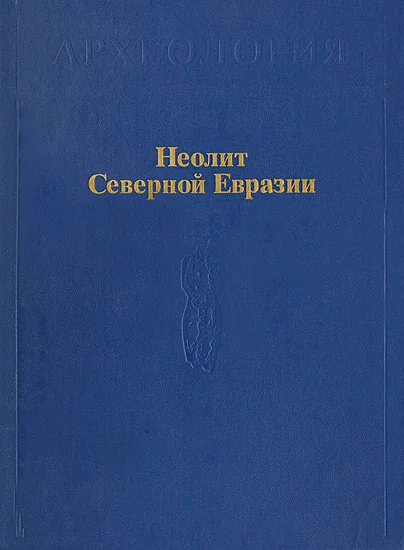 Обложка Неолит Северной Евразии