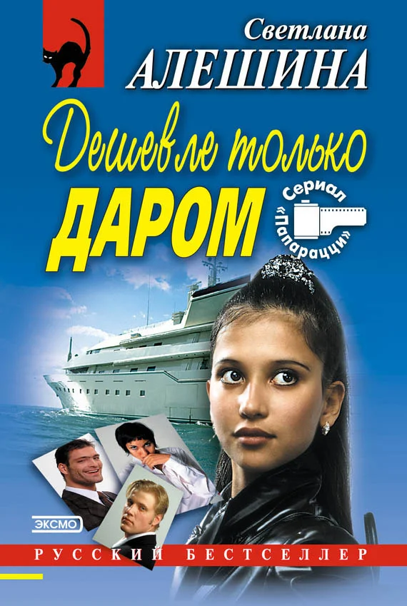 Обложка Дешевле только даром (сборник)