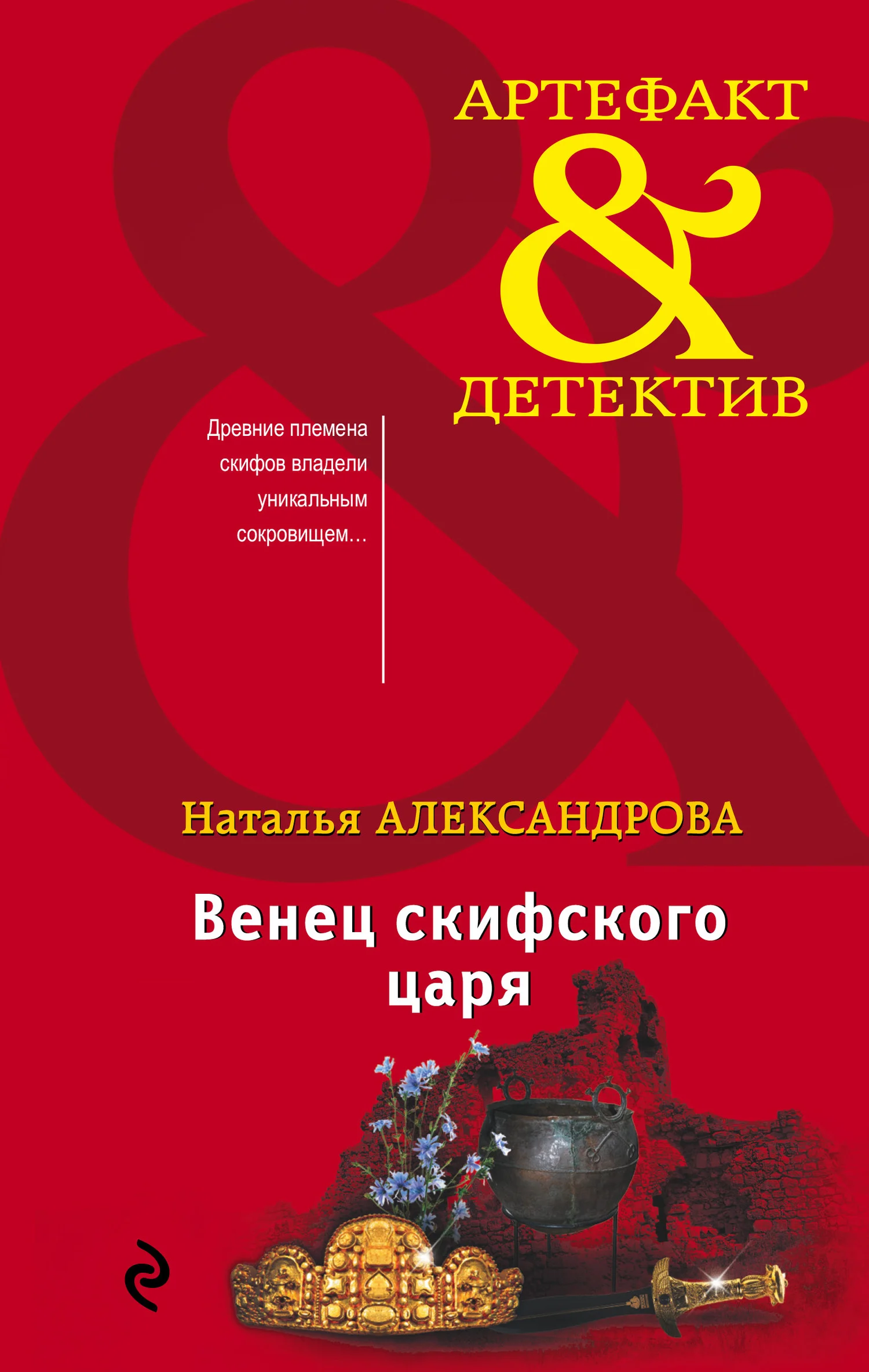 Обложка Венец скифского царя